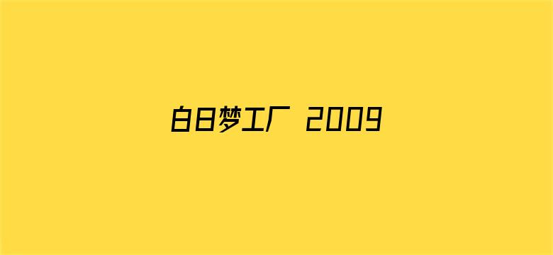 白日梦工厂 2009